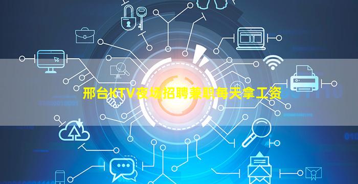 邢台KTV夜场招聘兼职每天拿工资